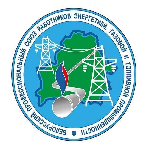 Обращение Президиума Республиканского комитета Белорусского профессионального союза работников энергетики, газовой и топливной промышленности ко всем членам профсоюза и работникам отрасли