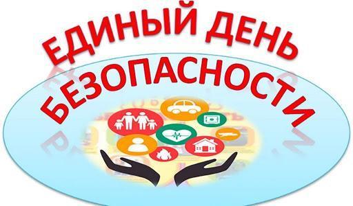 1 сентября в Беларуси стартует акция «Единый день безопасности»