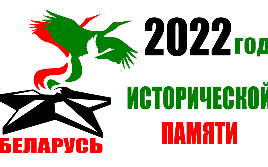2022 — Год исторической памяти