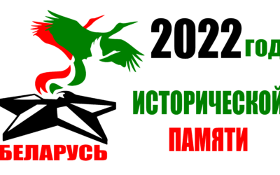 2022 — Год исторической памяти