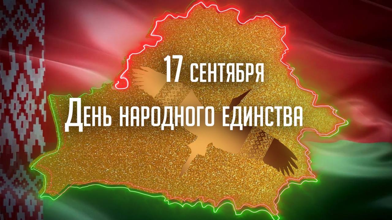 День народного единства отмечается в Беларуси 17 сентября