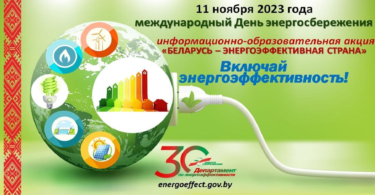 11 ноября- Международный день энергосбережения