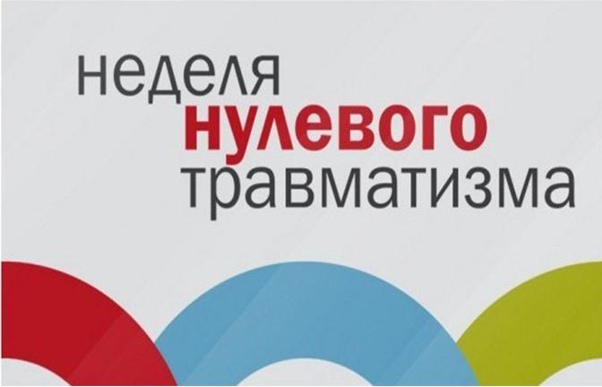 С 18 по 24 декабря 2023 г. в РУП «БЕЛТЭИ» будет проведена очередная «Неделя нулевого травматизма»