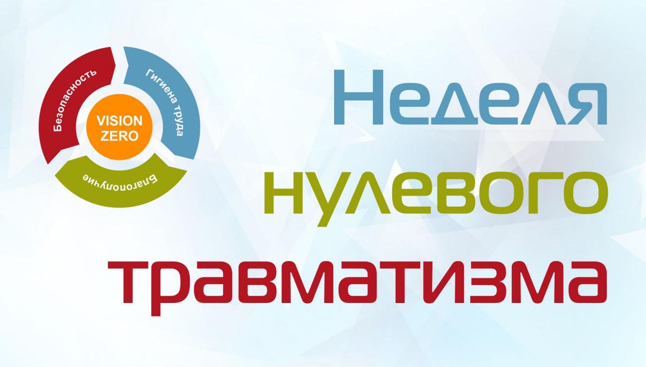 С 26 по 3 марта 2024 года в РУП «БЕЛТЭИ» пройдет «Неделя нулевого травматизма»
