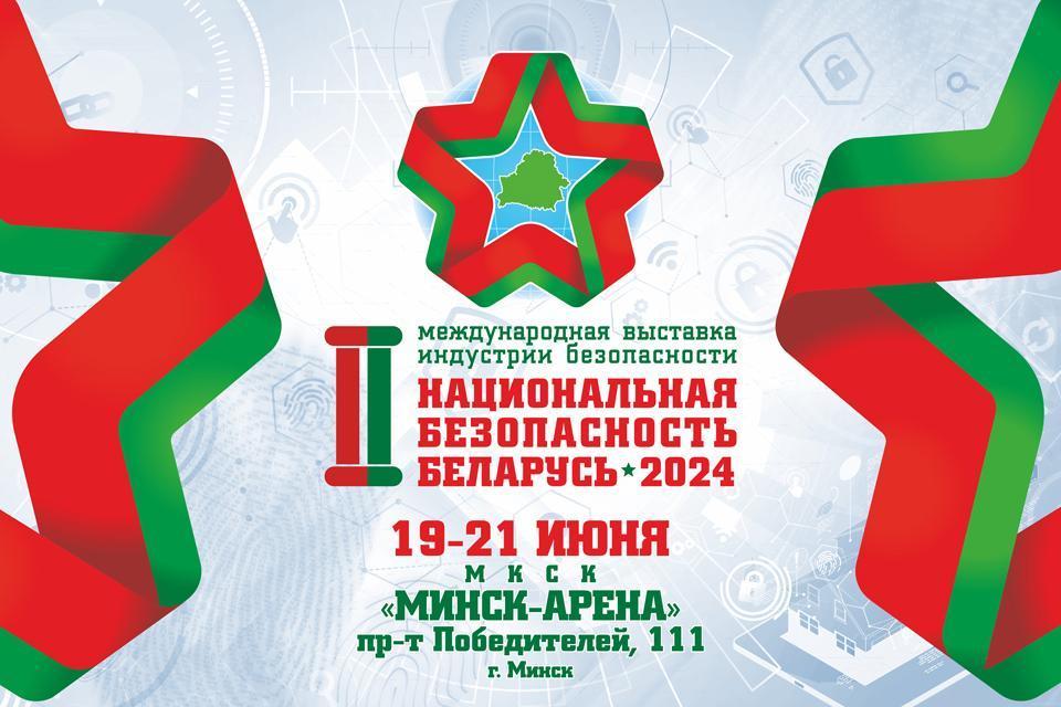 19-21 июня в Минске состоится II Международная выставка индустрии безопасности «Национальная безопасность. Беларусь-2024»