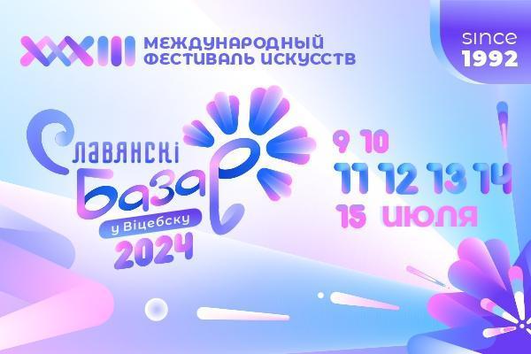 Когда в Витебске пройдет XXXIII Международный фестиваль искусств «Славянский базар»?