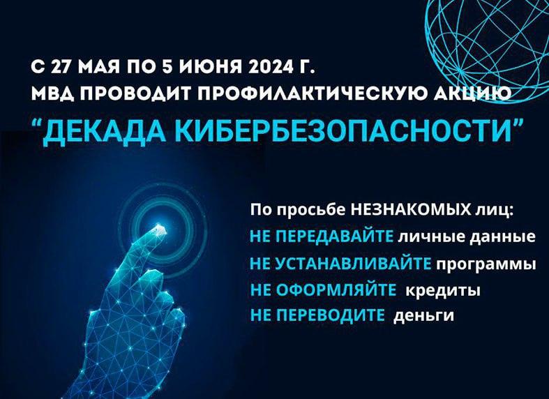 Декада кибербезопасности стартовала в Беларуси с 27 мая
