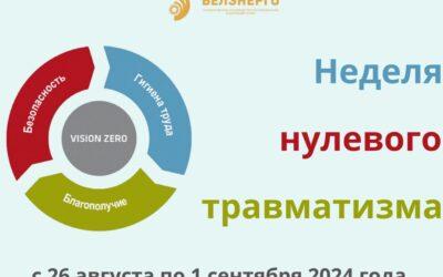 «Неделя нулевого травматизма» пройдет в организациях ГПО «Белэнерго»