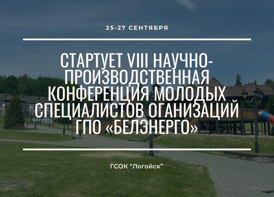 В Логойске 25-27 сентября пройдет VIII научно-производственная конференция молодых специалистов организаций ГПО «Белэнерго»