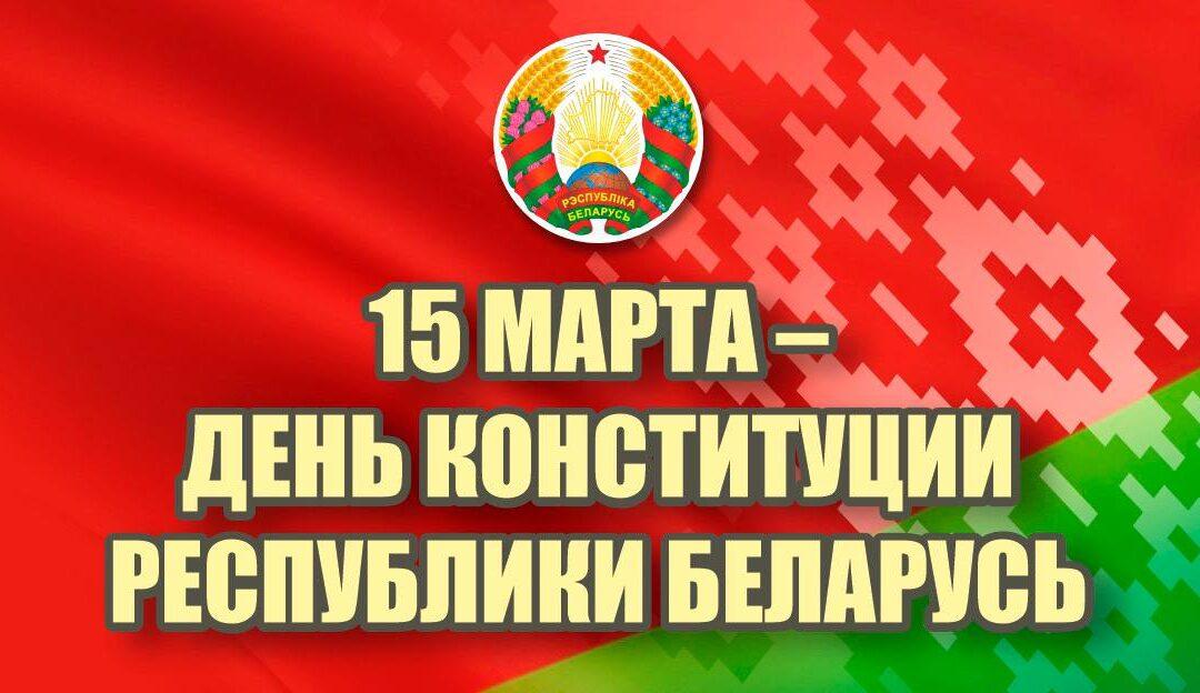 С Днем Конституции Республики Беларусь!