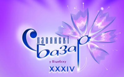 «Славянский базар в Витебске» приглашает!