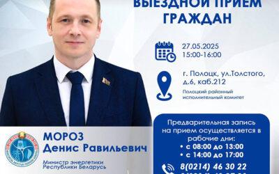 Министр энергетики Денис Мороз проведет выездной приём граждан