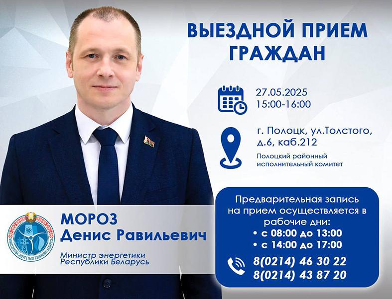 Министр энергетики Денис Мороз проведет выездной приём граждан