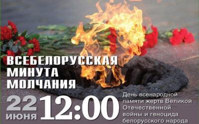 22 июня —  Всебелорусская минута молчания