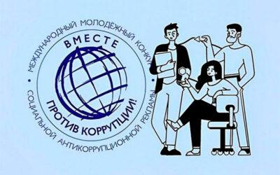 Приглашаем принять участие в молодежном конкурсе социальной антикоррупционной рекламы «Вместе против коррупции!»
