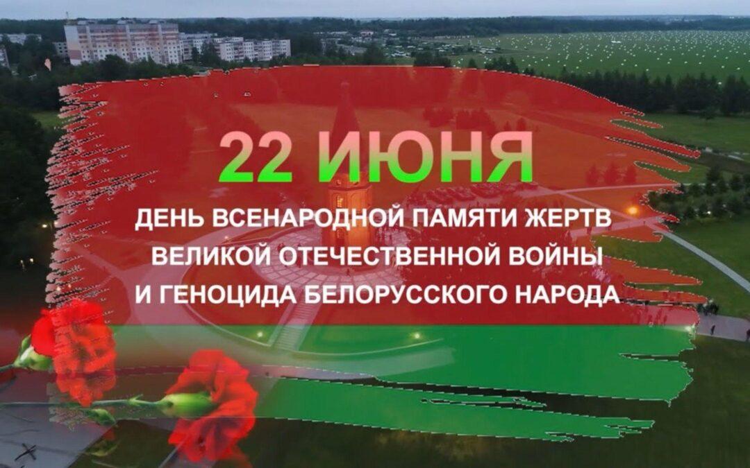 День всенародной памяти жертв Великой Отечественной войны и геноцида белорусского народа