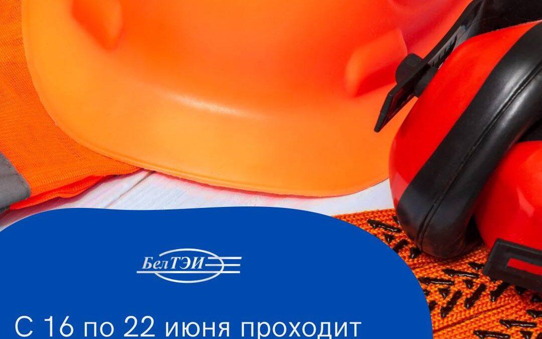Неделя охраны труда в РУП «БЕЛТЭИ»