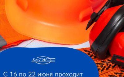 Неделя охраны труда в РУП «БЕЛТЭИ»
