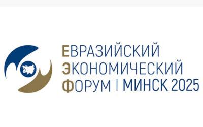 В Минске 26-27 июня пройдет IV Евразийский экономический форум