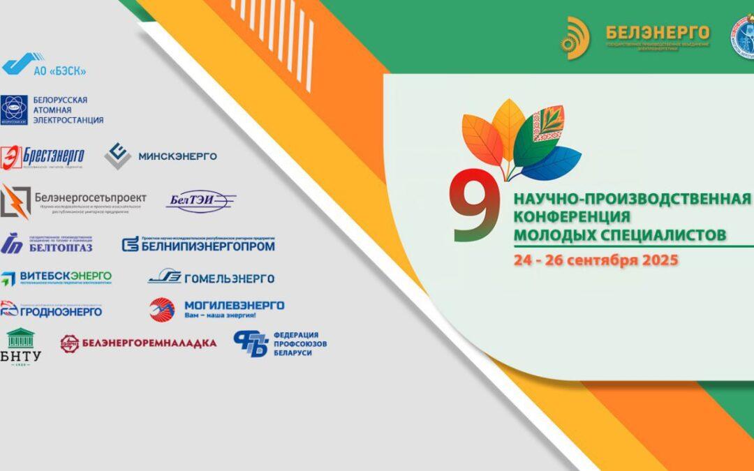 Научно-практическая конференция молодых специалистов