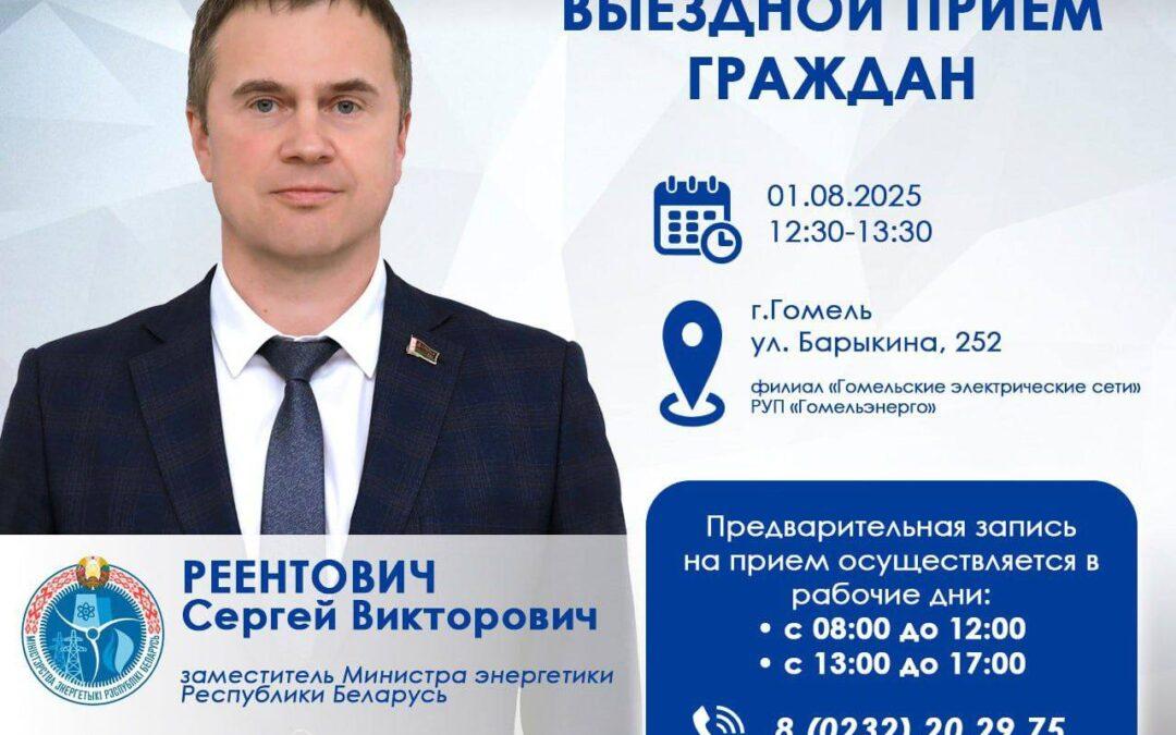1 августа 2025 года заместитель Министра энергетики Республики Беларусь Сергей Реентович проведет выездной прием граждан