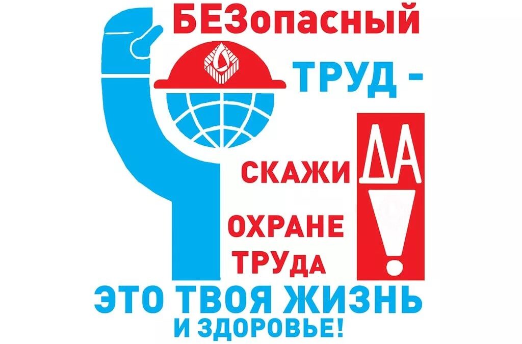 С 10 по 17 августа в РУП «БЕЛТЭИ» пройдет Неделя охраны труда