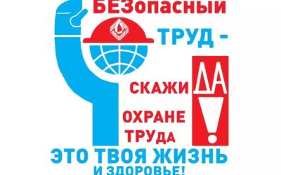 С 10 по 17 августа в РУП «БЕЛТЭИ» пройдет Неделя охраны труда