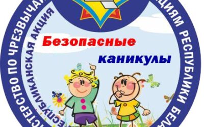 С 1 июня по 31 августа проводится информационно-пропагандистская акция «Безопасные каникулы»