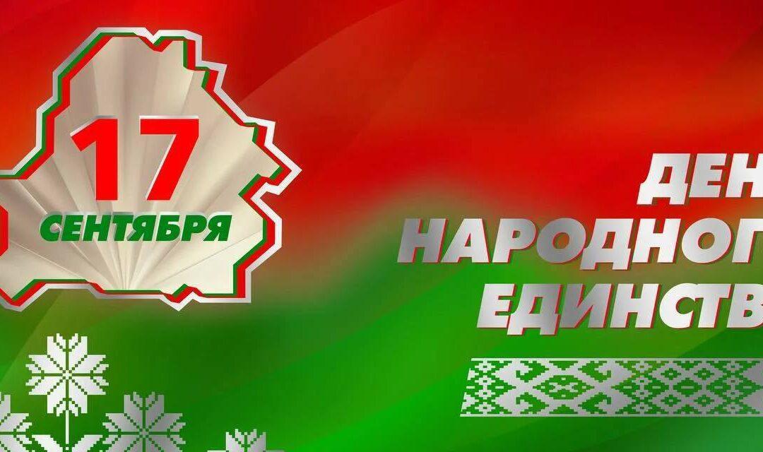17 сентября — День народного единства