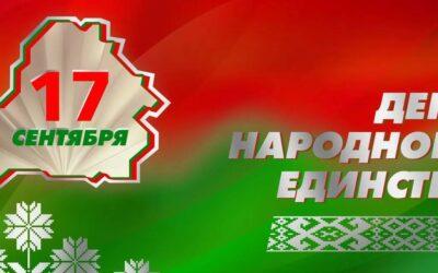 17 сентября — День народного единства