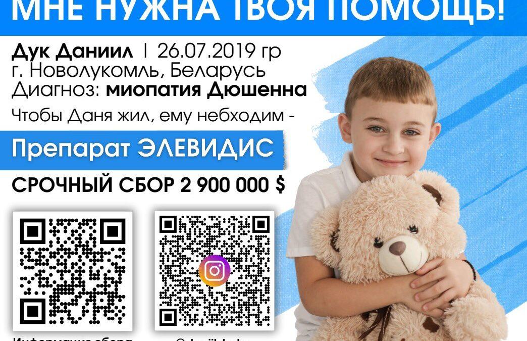 Даниил Дук нуждается в нашей помощи!