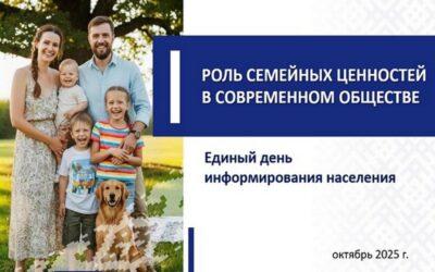 В Минске пройдет единый день информирования – будут говорить о роли семейных ценностей