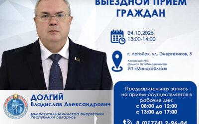 24 октября 2025 года заместитель Министра энергетики Владислав Долгий проведет выездной прием граждан