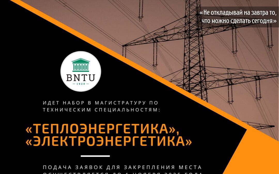 Открыт набор в магистратуру по востребованным техническим специальностям: «Теплоэнергетика» и «Электроэнергетика»!