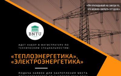 Открыт набор в магистратуру по востребованным техническим специальностям: «Теплоэнергетика» и «Электроэнергетика»!