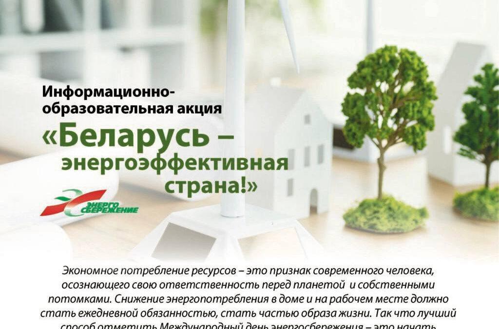 С 10 по 20 ноября Департамент по энергоэффективности проводит акцию «Беларусь – энергоэффективная страна»
