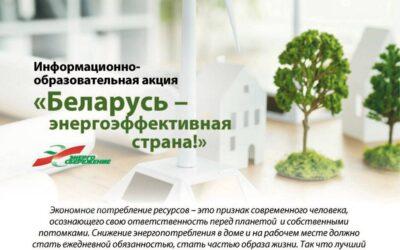 С 10 по 20 ноября Департамент по энергоэффективности проводит акцию «Беларусь – энергоэффективная страна»