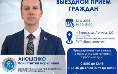13 ноября 2025 года заместитель Министра энергетики Константин Аношенко проведет выездной прием граждан