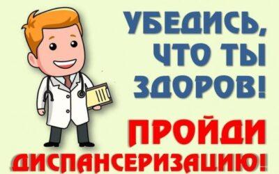 Диспансаризация — ответственный шаг к своему здоровью