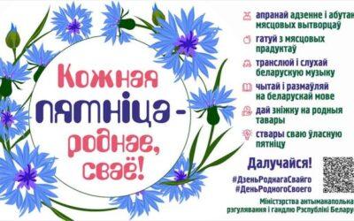 В Беларуси стартовал проект «Кожная пятнiца — роднае, сваё»