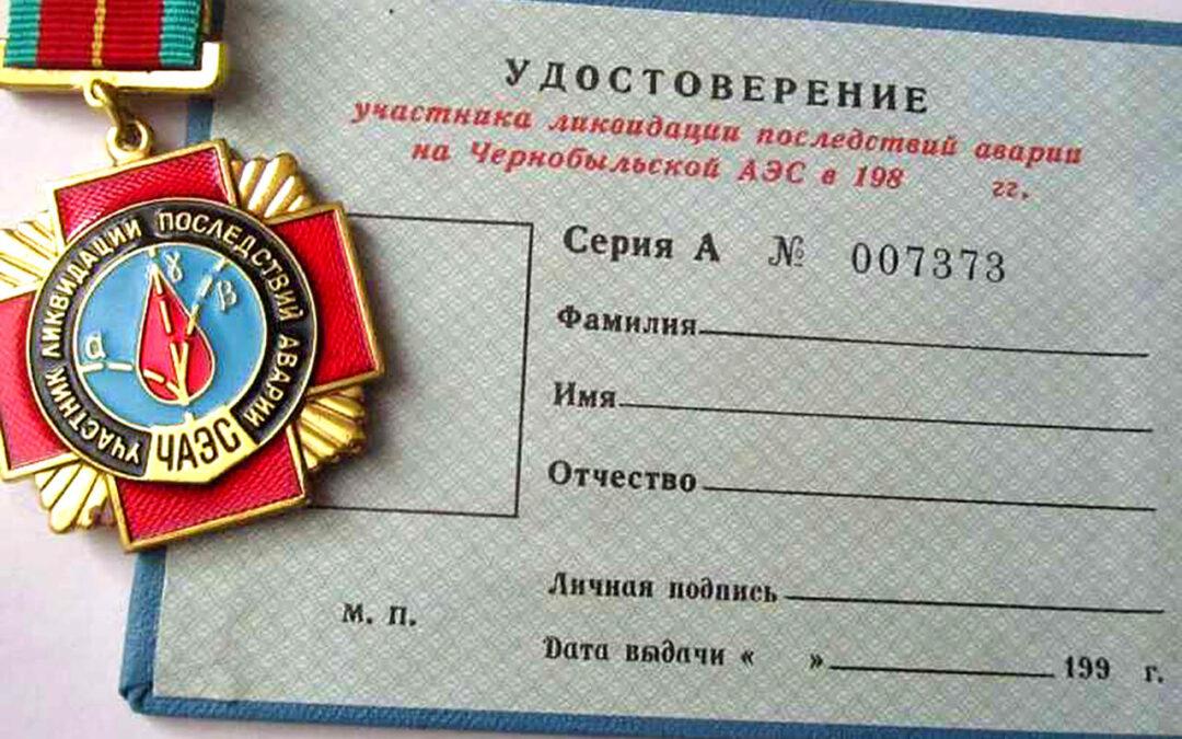 Участникам ликвидации последствий катастрофы на Чернобыльской АЭС
