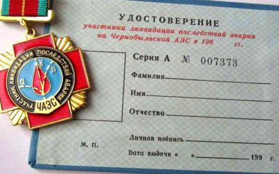 Участникам ликвидации последствий катастрофы на Чернобыльской АЭС