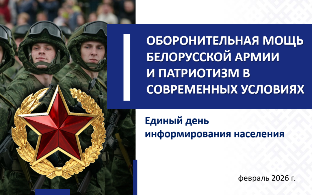 19 февраля в РУП «БЕЛТЭИ» пройдет Единый день информирования населения «Оборонительная мощь белорусской армии и патриотизм в современных условиях»