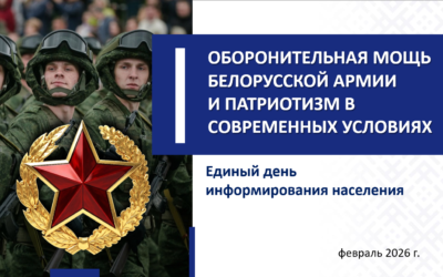 19 февраля в РУП «БЕЛТЭИ» пройдет Единый день информирования населения «Оборонительная мощь белорусской армии и патриотизм в современных условиях»