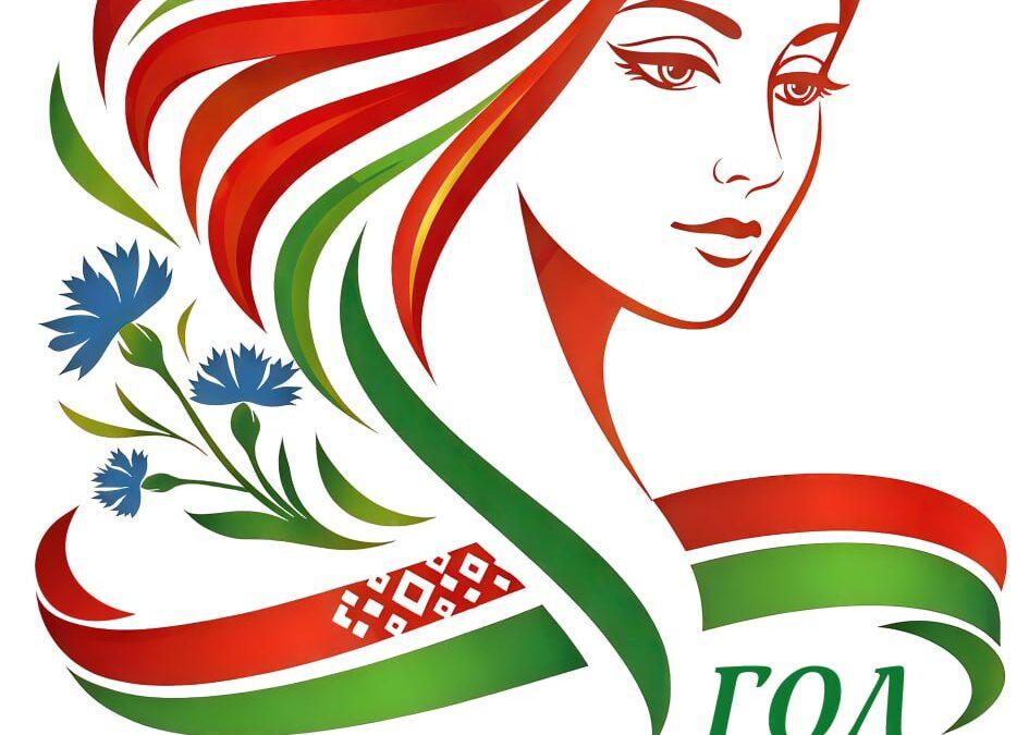 Логотип Года белорусской женщины определен! Выбрали единогласно из более чем 100 вариантов