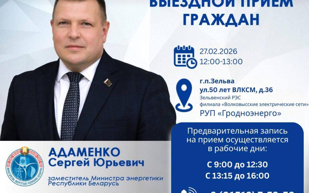 27 февраля заместитель Министра энергетики Сергей Адаменко проведет выездной прием граждан