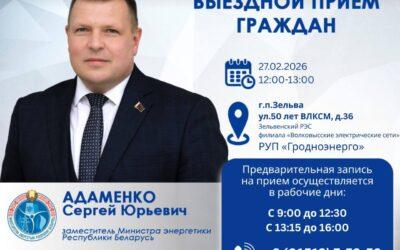 27 февраля заместитель Министра энергетики Сергей Адаменко проведет выездной прием граждан