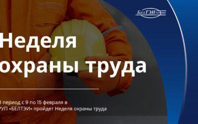 В период с 9 по 15 февраля в РУП «БЕЛТЭИ» пройдет Неделя охраны труда