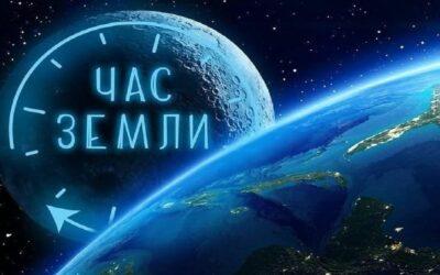 Присоединяйтесь к экологической акции «Час Земли 2026»