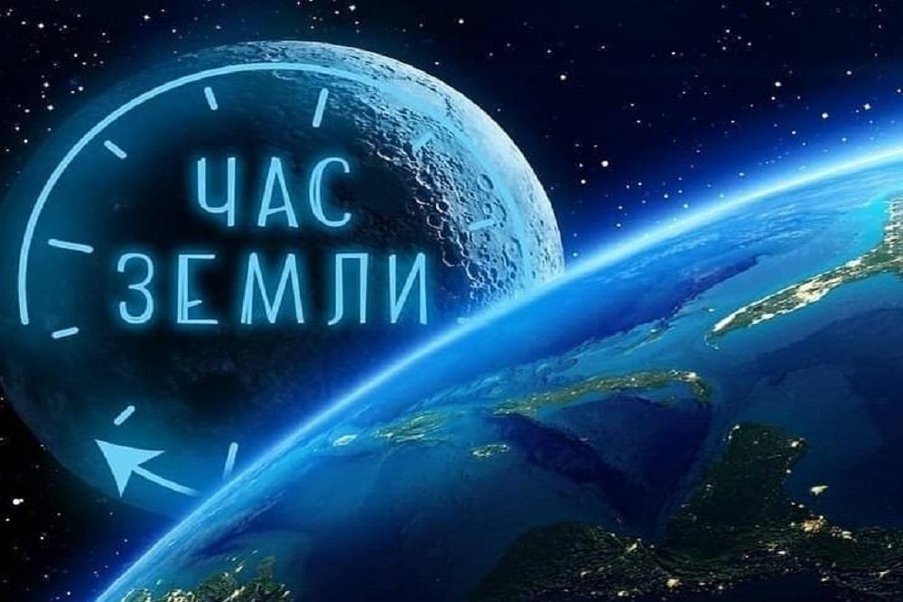 Присоединяйтесь к экологической акции «Час Земли 2026»